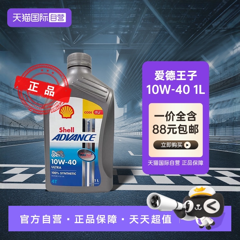 【自营】壳牌爱德王子U能量10W-40全合成四冲程摩托车发动机油1L