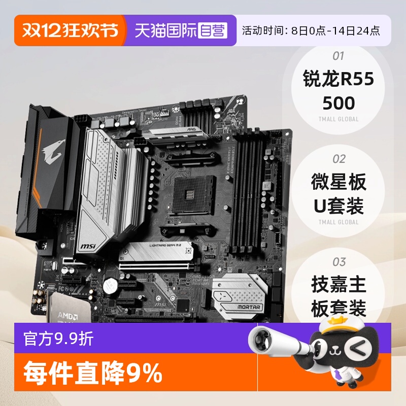 AMD锐龙R55500散片板U套装微星