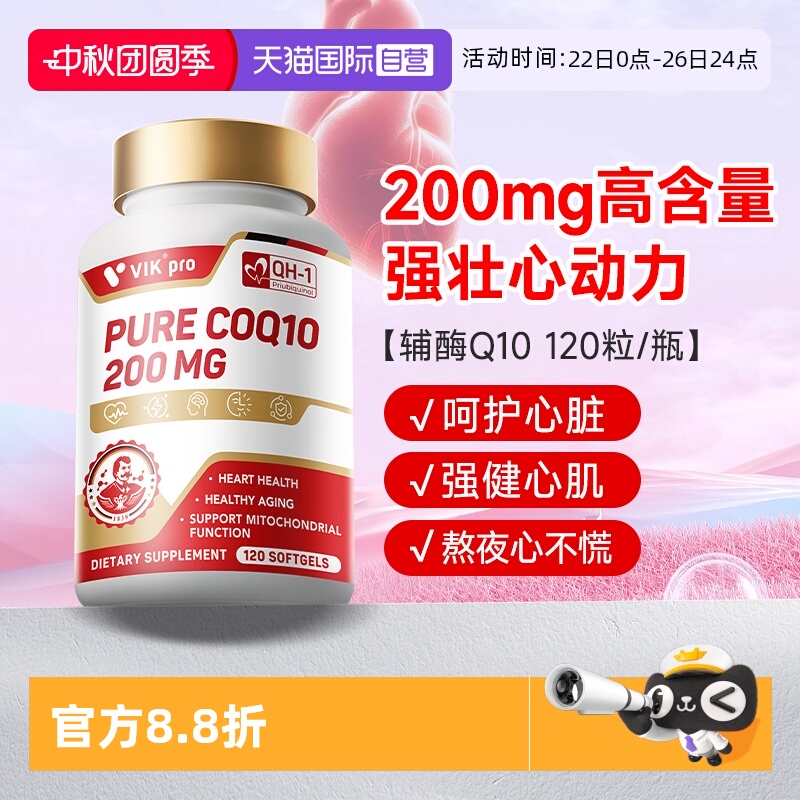 【自营】德国VIKpro辅酶q10心血管心肌保护心脏官方正品进口120粒