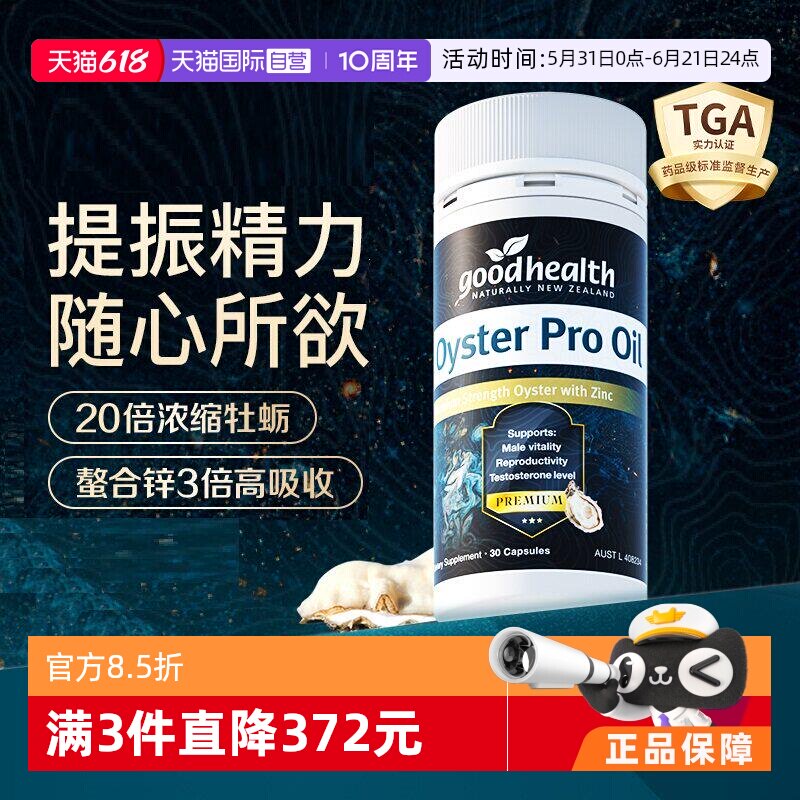 【自营】goodhealth牡蛎油Pro锌肾精氨酸强固生蚝精新西兰牡蛎精