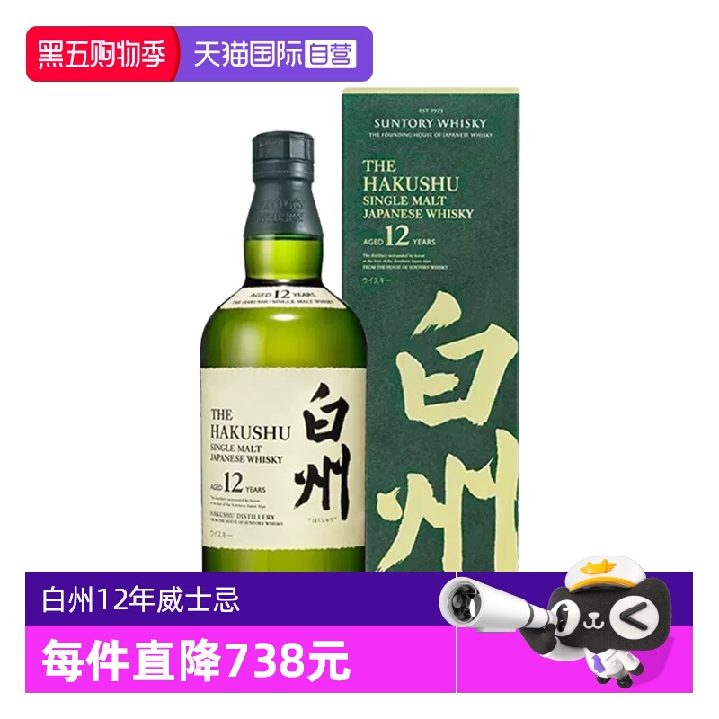 【自营】日本进口白州12年单一麦芽威士忌700ml HAKUSHU洋酒正品