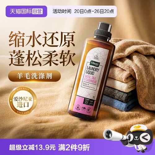 Mayeri羊毛衫专用缩水还原洗涤剂