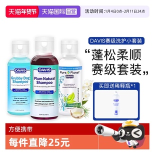 【自营】DAVIS戴维斯旅行套装宠物狗狗沐浴露除臭持久留香猫洗澡