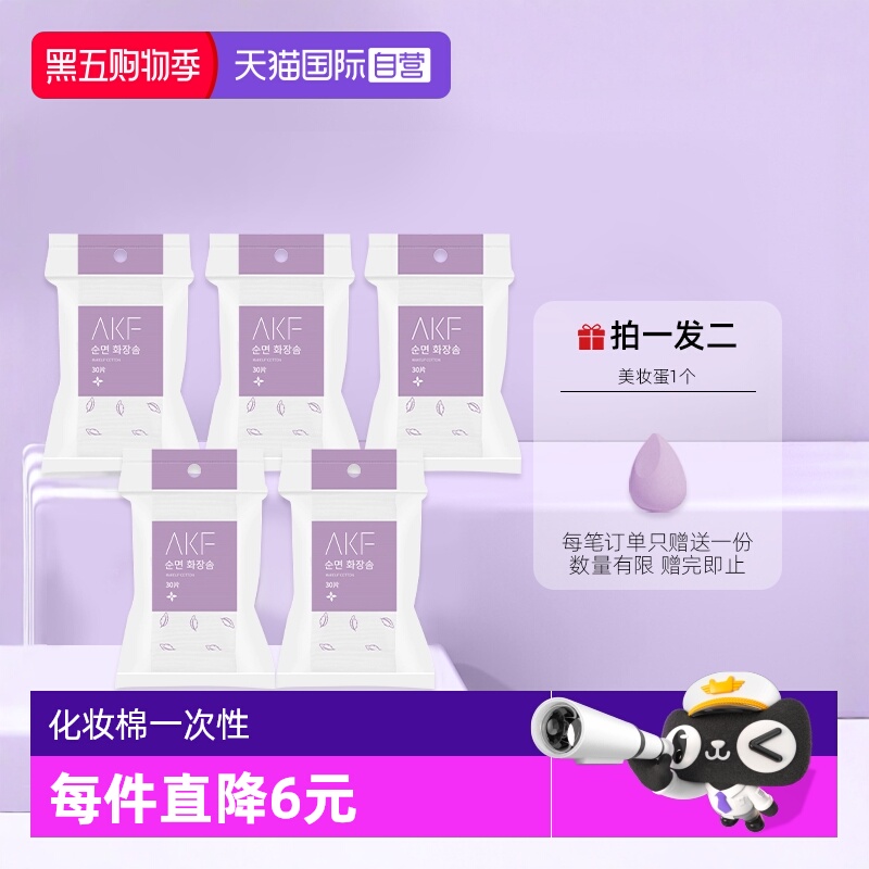 AKF清洁卸妆绵片面部化妆绵