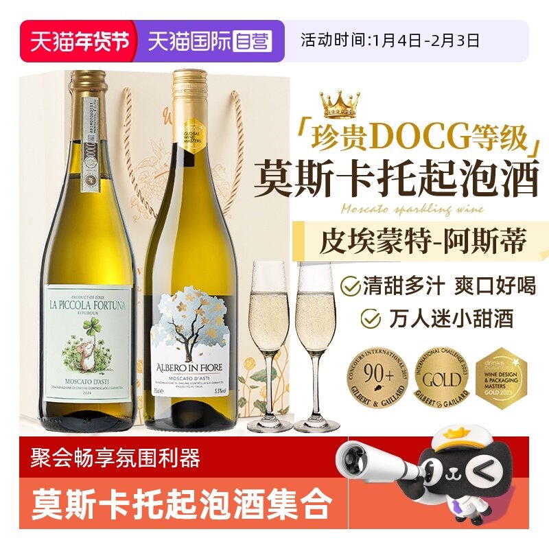 【自营】意大利进口DOCG起泡酒莫斯卡托阿斯蒂甜白气泡酒赠香槟杯