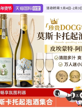 【自营】意大利进口DOCG起泡酒莫斯卡托阿斯蒂甜白气泡酒赠香槟杯