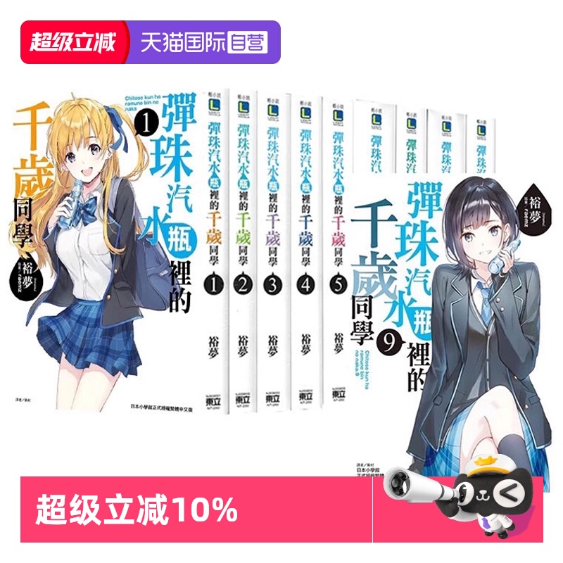 【自营】现货即发 台版轻小说 弹珠汽水瓶里的千岁同学 1-9+6.5 共10册 再版 裕梦 东立出版 原版图书