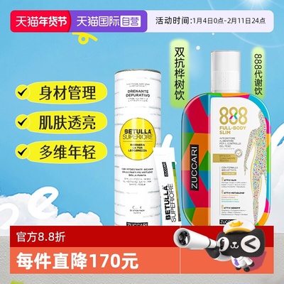 ZUCCARI意卡莉888代谢饮+桦树饮