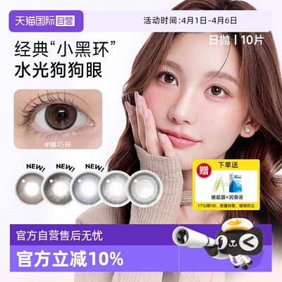 【自营】韩国NEO小黑环美瞳日抛10片日常韩系水光感彩色隐形眼镜