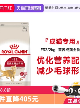 【自营】皇家猫粮营养成猫全价粮理想体态通用宠物猫主粮F32/2KG