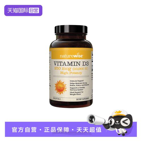 Naturewise阳光瓶10000iu维生素D