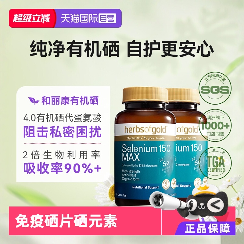 HerbsofGold硒片天然有机硒元素