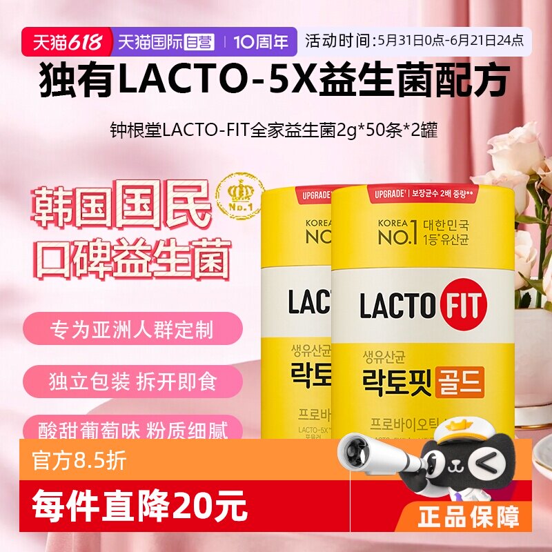 【自营】韩国进口钟根堂全家版50条2罐调理肠胃益生元含锌乳酸菌