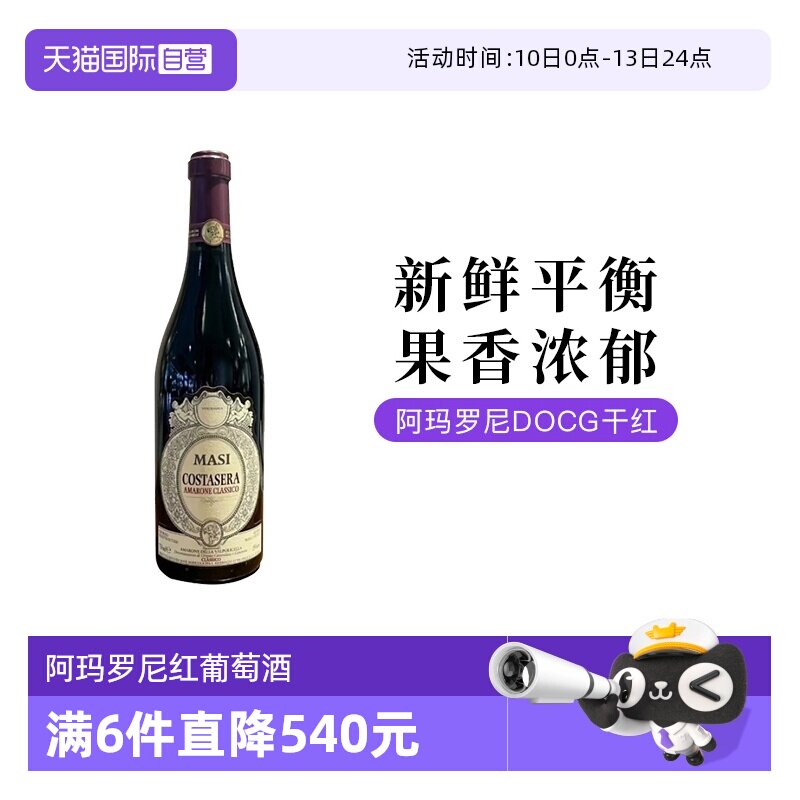 【自营】意大利玛西Amarone阿玛罗尼干红葡萄酒750ML单支装