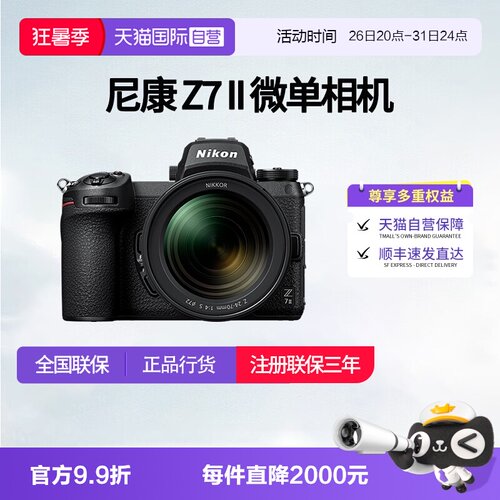 【自营】尼康Z7II 24-70 f4套机全画幅微单数码相机高清 尼康z72