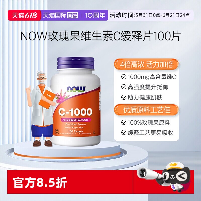 【自营】NOW诺奥维生素C缓释片1000mg维他命vc天然高浓度维C美国
