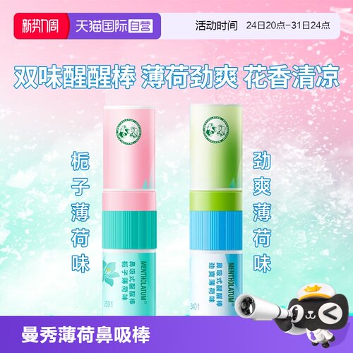 【自营】曼秀雷敦薄荷鼻吸式醒醒鼻通棒清凉油长途开车上班开会