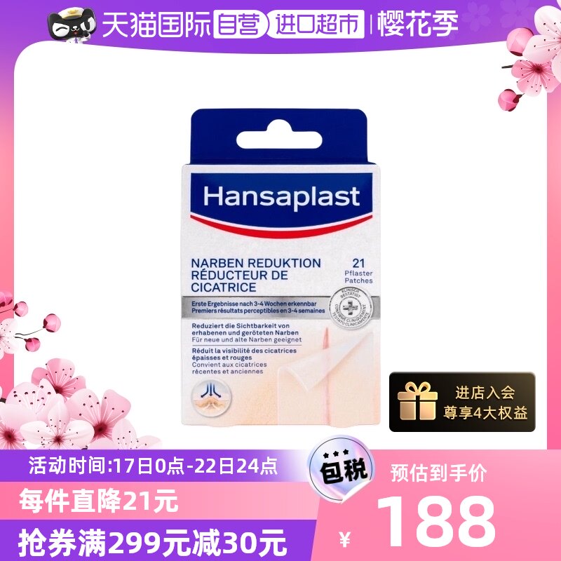 【自营】德国汉莎Hansaplast疤痕淡化贴21片疤痕增生凸起剖腹产