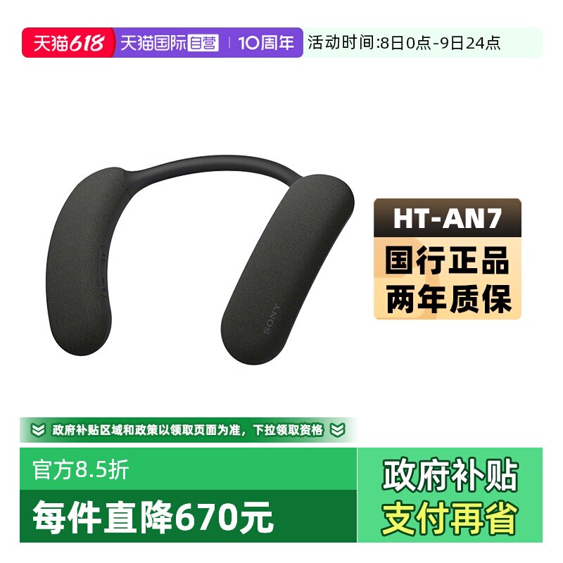【自营】Sony/索尼 HT-AN7 挂脖式无线蓝牙音箱 舒适佩戴3D环绕声