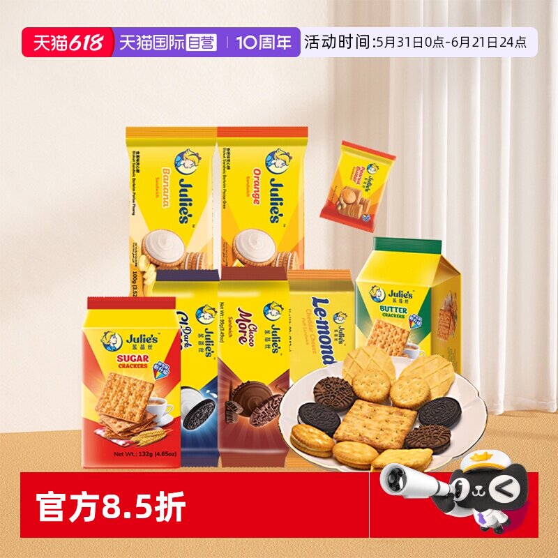 【自营】9.9进口julies茱蒂丝花生酱巧克力芝士夹心饼干苏打零食