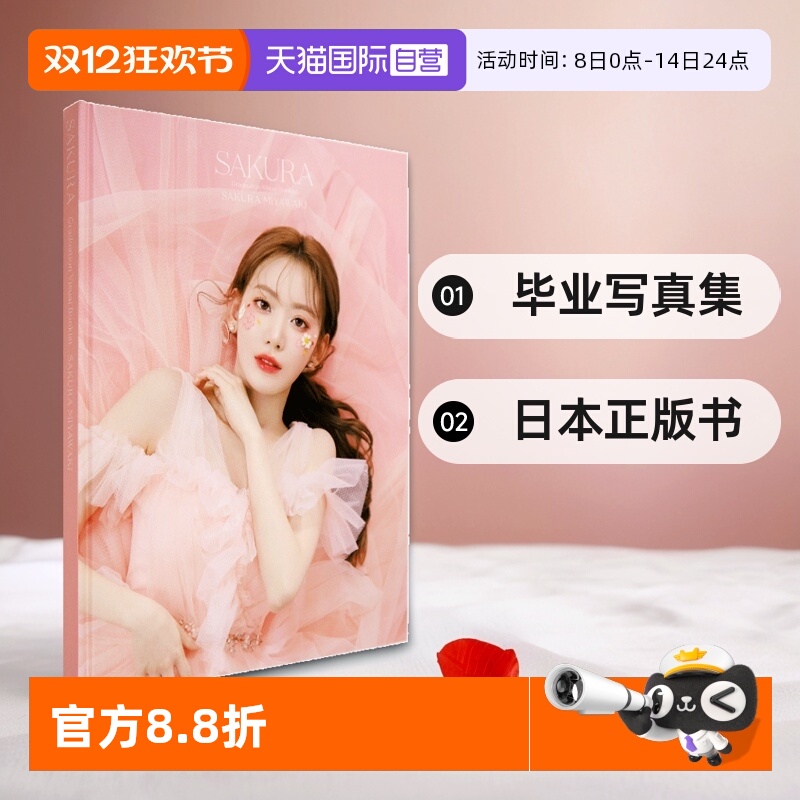 日本进口首版现货宮脇咲毕业