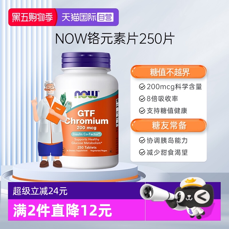 【自营】NOW诺奥葡萄糖耐量因子铬片200mcg科学含量250片
