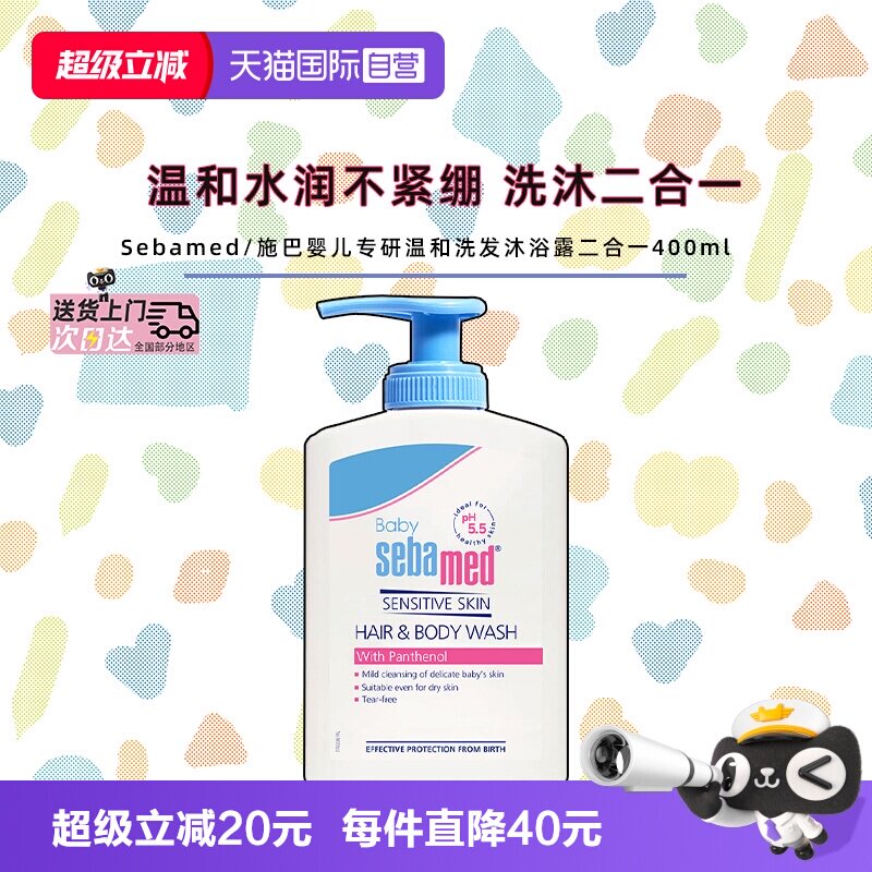 【自营】sebamed施巴婴儿宝宝儿童洗发水沐浴露二合一无刺激400ml