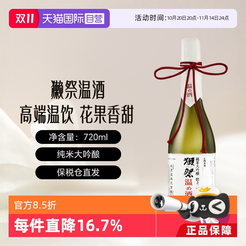 獭祭二割三分温酒日本原瓶进口