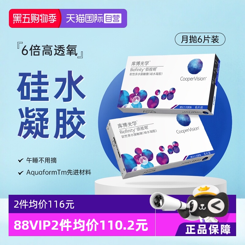【自营】库博光学隐形眼镜佰视明月抛硅水凝胶6片装高透氧正品