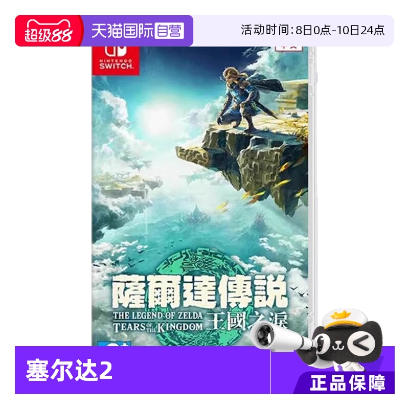 【自营】任天堂Switch游戏 NS 塞尔达传说 王国之泪 塞尔达2  香港直邮 港版中文 现货
