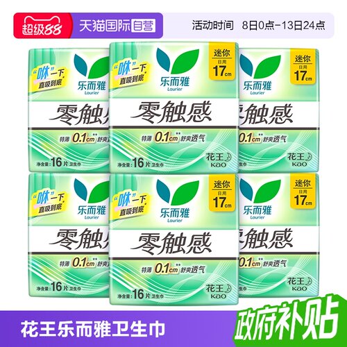 【自营】花王乐而雅零触感迷你巾日用量少卫生巾17cm96片姨妈巾
