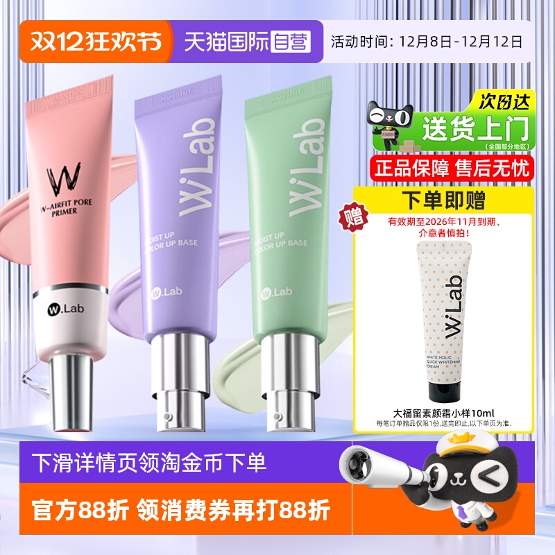 W.Lab大福留粉色妆前乳修饰肌肤