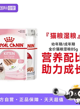 【自营】【付邮试吃】皇家猫湿粮包慕斯浓汤成幼全价湿粮85gx2包