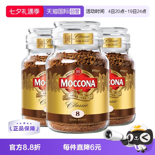 【自营】荷兰MOCCONA摩可纳进口深度烘焙冻干提神速溶咖啡100G*3