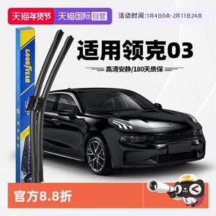 【自营】固特异雨刮器适用领克03原装原厂03+无骨专用胶条雨刷片