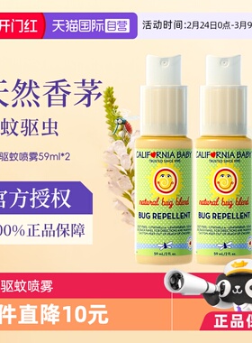 【自营】加州宝宝香茅驱蚊水防蚊虫叮咬喷雾儿童婴儿户外59ml*2支