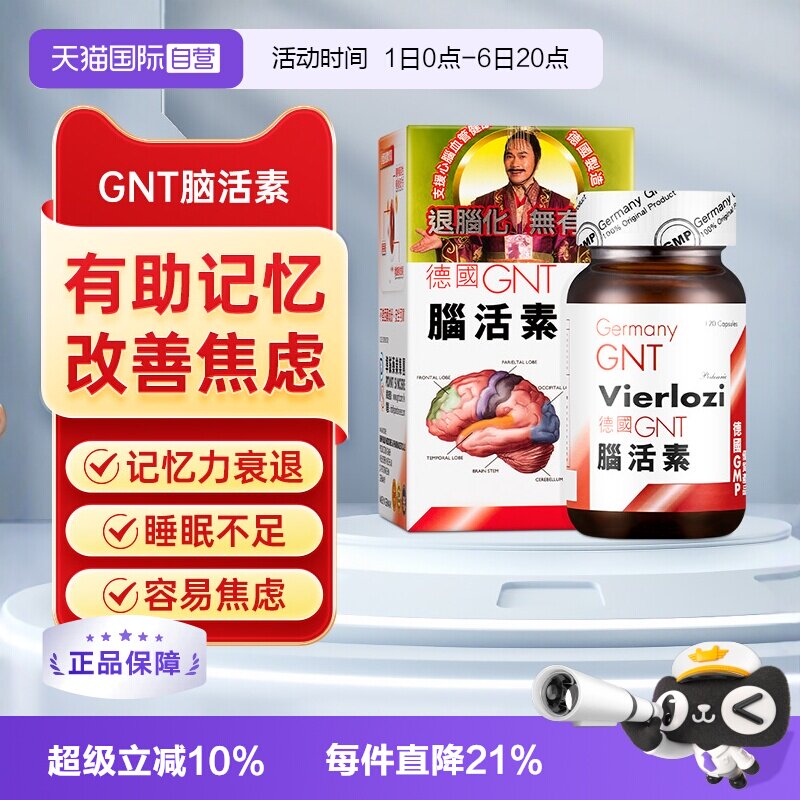 【自营】【会员专享价】德国GNT脑活素120粒/辅酶q10补脑补益安神图片