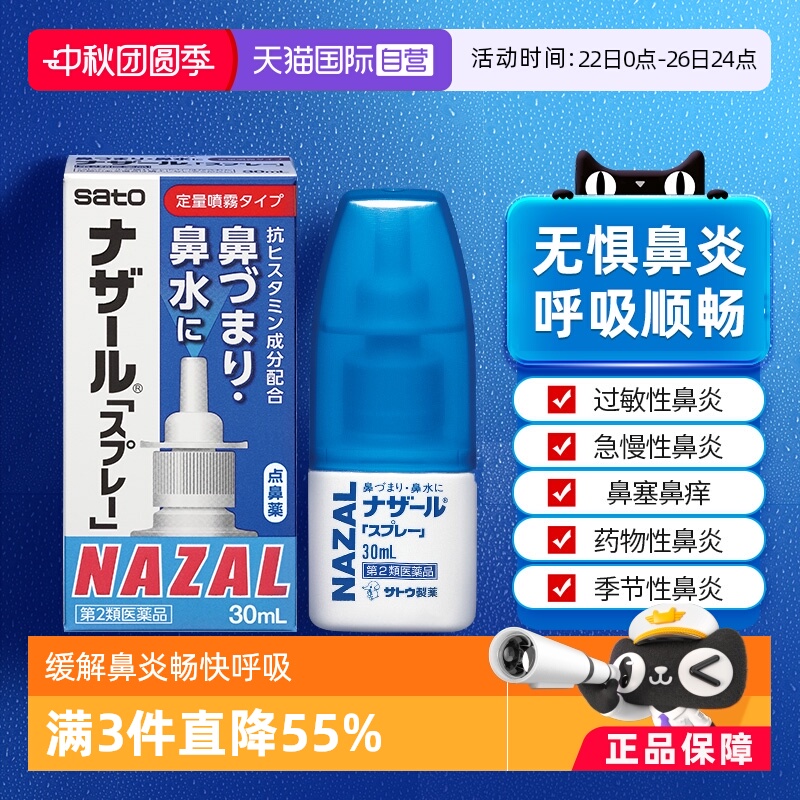 【自营】日本佐藤sato鼻炎nazal喷雾药过敏性鼻炎洗鼻水喷雾30ml