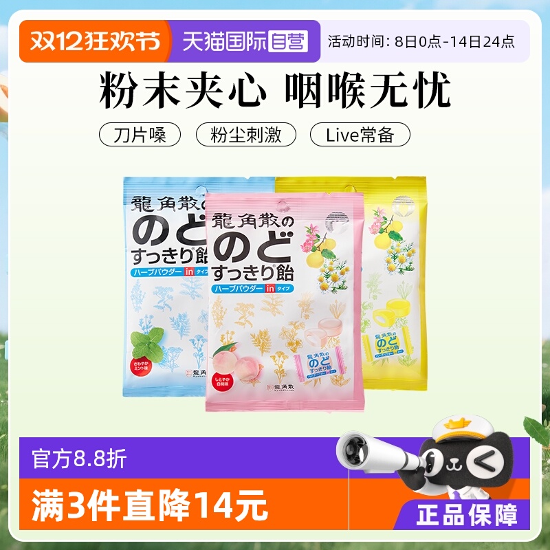 【自营】日本龙角散清凉糖果夹心润喉糖80g
