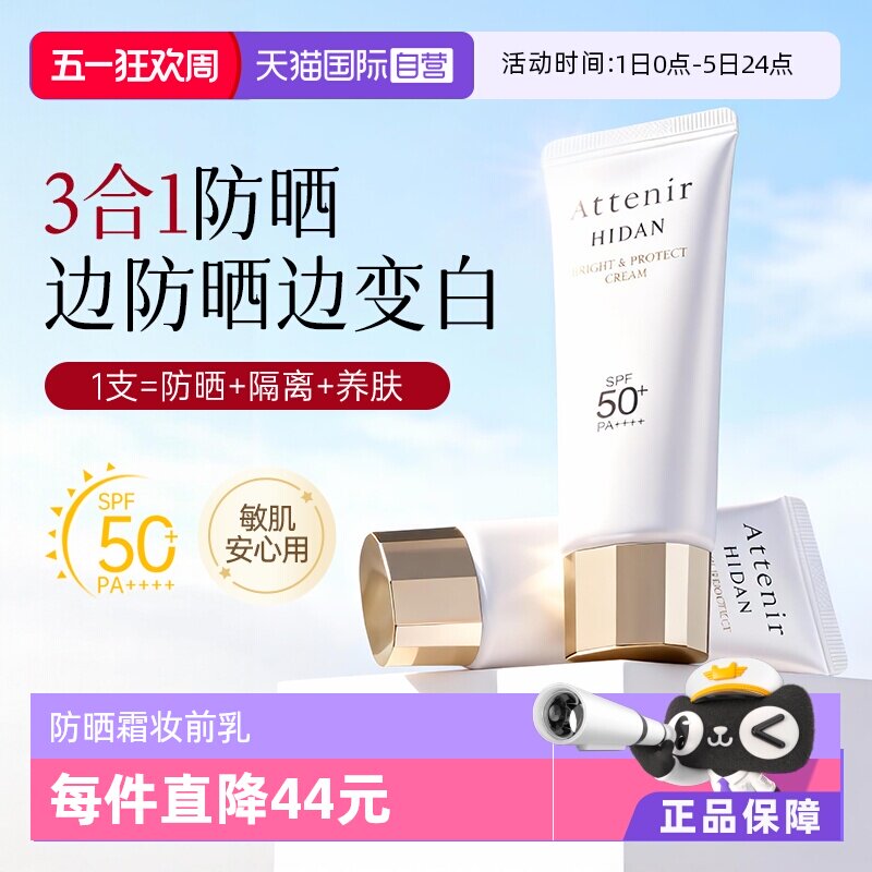 【自营】ATTENIR/艾天然艾天然进口防晒隔离霜UV50面部润色妆前乳
