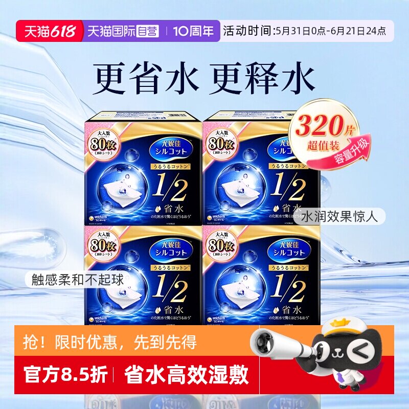 【自营】Silcot/舒蔻尤妮佳化妆棉卸妆湿敷专用1/2省水型80片*4盒