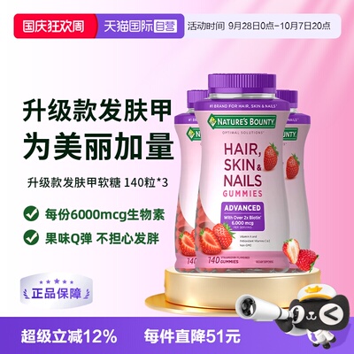 【自营】自然之宝升级款发肤甲软糖140粒*3维生素a维c生物素e护发