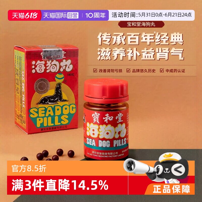 【自营】中国香港 宝和堂海狗丸180粒 滋阴补肾进口地黄速效男科