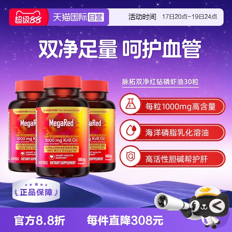 【自营】MegaRed脉拓美国双净磷虾油磷脂型Omega3迈拓护心血管3瓶
