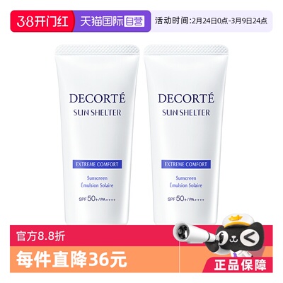 【自营】Decorte黛珂防晒乳防晒霜56ml/60g*2隔离紫外线男女正品