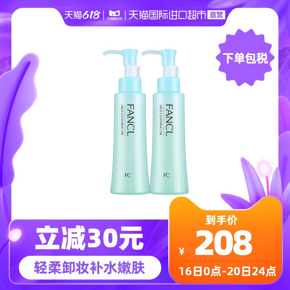 3日本FANCL进口无添加卸妆油保湿深层清洁120ml 2瓶组合装专柜版