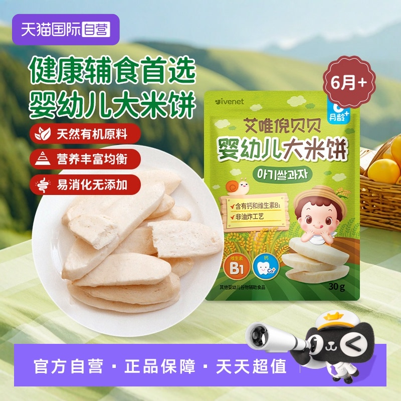 【自营】韩国进口艾唯倪ivenet贝贝婴幼儿大米饼—3种口味可选