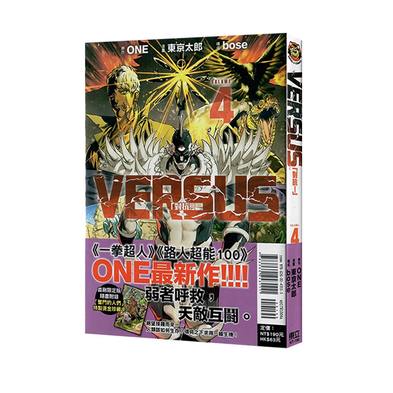 【自营】台版漫画 VERSUS 对抗 4 首刷限定版  ONE 东立出版