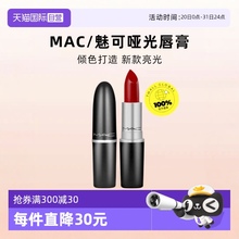 【自营】MAC魅可水漾子弹头口红唇膏549/544红茶小辣椒红棕奶茶