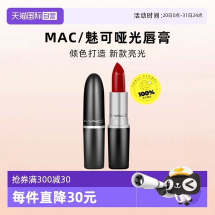 【自营】MAC魅可水漾子弹头口红唇膏549/544红茶小辣椒红棕奶茶